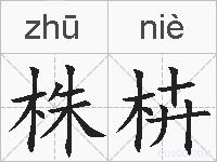 株枿的拼音