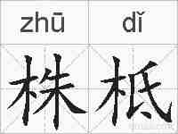株柢的拼音