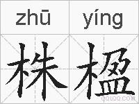 株楹的拼音