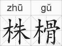 株榾的拼音