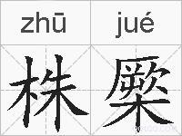 株橜的拼音