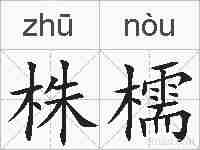 株檽的拼音