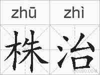 株治的拼音