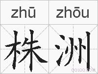 株洲的拼音