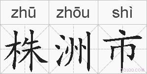 株洲市的拼音