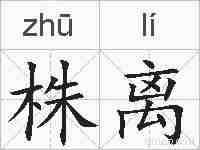 株离的拼音