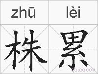 株累的拼音