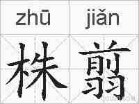 株翦的拼音