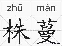 株蔓的拼音