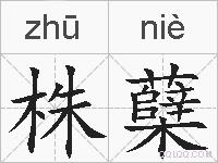 株蘖的拼音