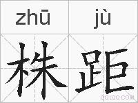 株距的拼音
