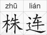 株连的拼音