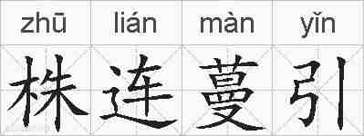 株连蔓引的拼音