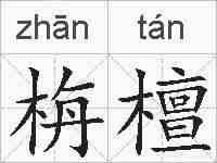 栴檀的拼音
