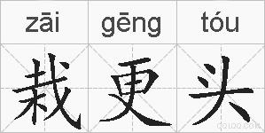 栽更头的拼音