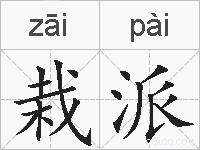 栽派的拼音