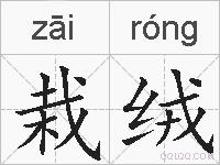 栽绒的拼音