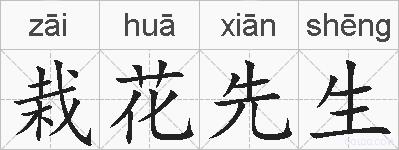 栽花先生的拼音