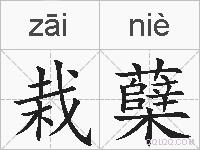 栽蘖的拼音