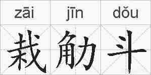 栽觔斗的拼音