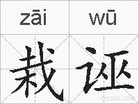 栽诬的拼音
