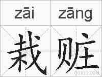 栽赃的拼音