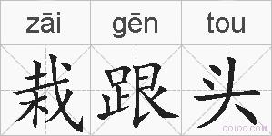 栽跟头的拼音