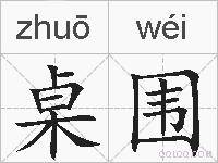 桌围的拼音