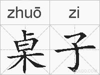 桌子的拼音