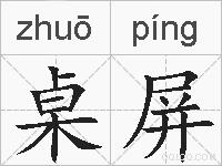 桌屏的拼音