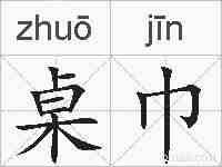 桌巾的拼音