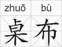桌布的拼音