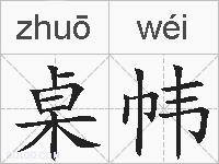 桌帏的拼音