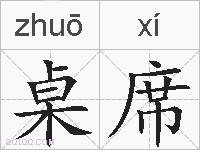 桌席的拼音
