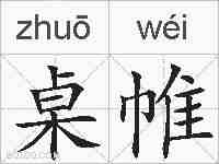 桌帷的拼音
