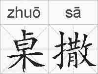 桌撒的拼音