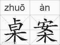 桌案的拼音