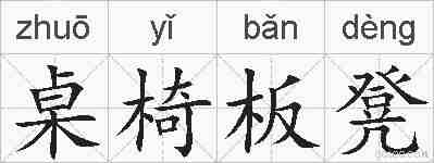 桌椅板凳的拼音