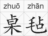 桌毡的拼音