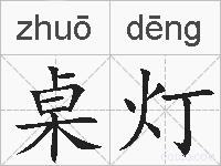 桌灯的拼音