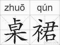桌裙的拼音