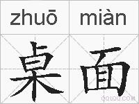 桌面的拼音
