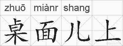 桌面儿上的拼音