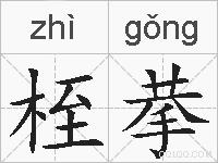 桎拲的拼音