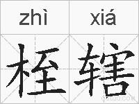 桎辖的拼音