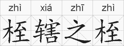 桎辖之桎的拼音