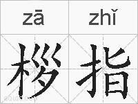 桚指的拼音