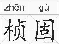 桢固的拼音