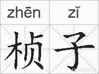 桢子的拼音
