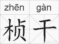桢干的拼音